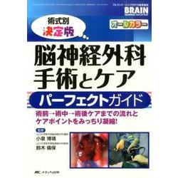 ヨドバシ.com - 脳神経外科手術とケアパーフェクトガイド 術式別決定版