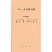 ポケット医薬品集〈2015年版〉 第24版 [単行本]