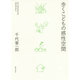 歩くこどもの感性空間―みんなのまちのみがきかた [単行本]