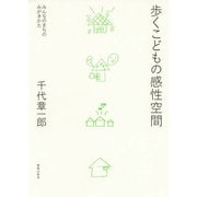 歩くこどもの感性空間―みんなのまちのみがきかた [単行本]