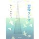 想像ラジオ(河出文庫) [文庫]