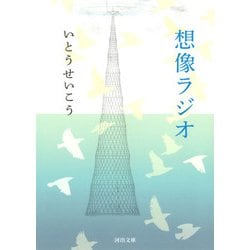 想像ラジオ(河出文庫) [文庫]