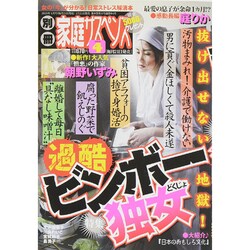 別冊 家庭サスペンス 2015年 04月号 [雑誌]