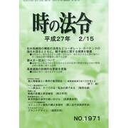 時の法令 2015年 02月号 [雑誌]