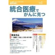統合医療でがんに克つ VOL.80(2015 2) [単行本]