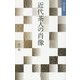 近代茶人の肖像(淡交新書) [単行本]