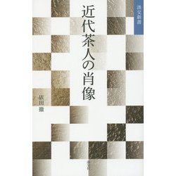 近代茶人の肖像(淡交新書) [単行本]