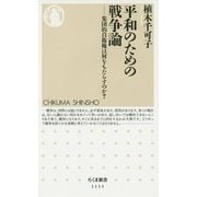 平和のための戦争論―集団的自衛権は何をもたらすのか?(ちくま新書) [新書]