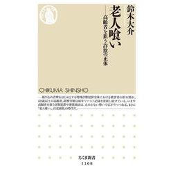 老人喰い―高齢者を狙う詐欺の正体(ちくま新書) [新書]
