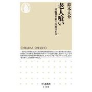 老人喰い―高齢者を狙う詐欺の正体(ちくま新書) [新書]