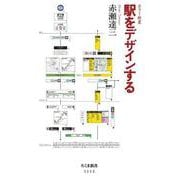 駅をデザインする(ちくま新書) [新書]