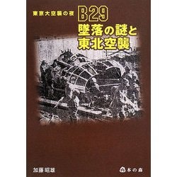 Ｂ２９墜落の謎と東北空襲 東京大空襲の夜/本の森（仙台）/加藤昭雄