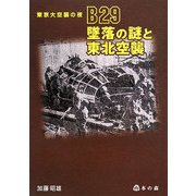 東京大空襲の夜 B29墜落の謎と東北空襲 [単行本]