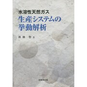 水溶性天然ガス生産システムの挙動解析 [単行本]