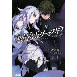 実存系ドグマストラ〈1〉勇者タケジョーの青き流転(T-LINE NOVELS) [新書]