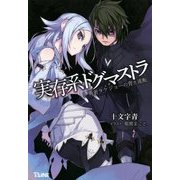 実存系ドグマストラ〈1〉勇者タケジョーの青き流転(T-LINE NOVELS) [新書]