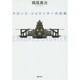 クロノス・ジョウンターの伝説(徳間文庫) [文庫]