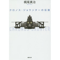 クロノス・ジョウンターの伝説(徳間文庫) [文庫]