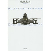 クロノス・ジョウンターの伝説(徳間文庫) [文庫]