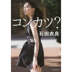 コンカツ?(文春文庫) [文庫]