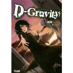D-Gravity―ディー・グラヴィティ(T-LINE NOVELS) [新書]