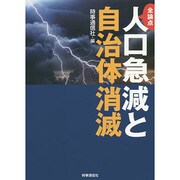 全論点 人口急減と自治体消滅 [単行本]