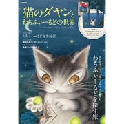 猫のダヤンとわちふぃーるどの世界 ダヤンの絵本の世界を旅して (e-MOOK 宝島社ブランドムック) [ムックその他]