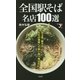 全国駅そば名店100選(新書y) [新書]