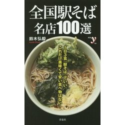 全国駅そば名店100選(新書y) [新書]