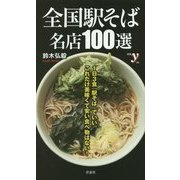 全国駅そば名店100選(新書y) [新書]