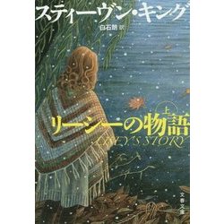 リーシーの物語〈上〉(文春文庫) [文庫]