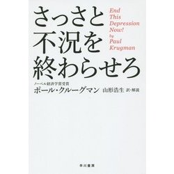 さっさと不況を終わらせろ(ハヤカワ・ノンフィクション文庫) [文庫]
