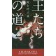王たちの道〈2〉死を呼ぶ嵐(新☆ハヤカワ・SF・シリーズ) [新書]