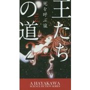 王たちの道〈2〉死を呼ぶ嵐(新☆ハヤカワ・SF・シリーズ) [新書]