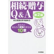 相続・贈与Q&A―あなたとあなたの家族をまもる10章 第2版 [単行本]
