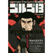 ゴルゴ13 AMERICAN SHIP My First BIG [ムックその他]