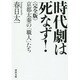 時代劇は死なず! 完全版―京都太秦の「職人」たち(河出文庫) [文庫]