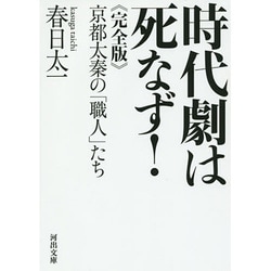 時代劇は死なず! 完全版―京都太秦の「職人」たち(河出文庫) [文庫]
