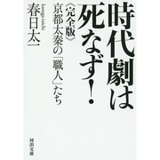 時代劇は死なず! 完全版―京都太秦の「職人」たち(河出文庫) [文庫]