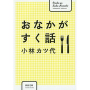 おなかがすく話(河出文庫) [文庫]