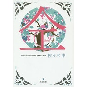 仝―selected lectures 2009-2014(河出文庫) [文庫]