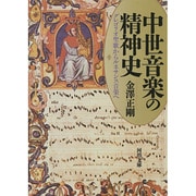 中世音楽の精神史―グレゴリオ聖歌からルネサンス音楽へ(河出文庫) [文庫]