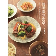 前田家の食卓。―食べて体を整えるレシピ [単行本]