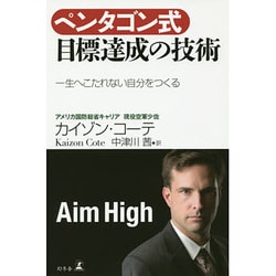 ペンタゴン式目標達成の技術―一生へこたれない自分をつくる [単行本]