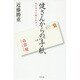 健さんからの手紙―何を求める風の中ゆく [単行本]