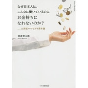 なぜ日本人は、こんなに働いているのにお金持ちになれないのか?―21世紀のつながり資本論 [単行本]