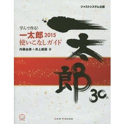 学んで作る!一太郎2015使いこなしガイド [単行本]