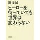 ヒーローを待っていても世界は変わらない(朝日文庫) [文庫]