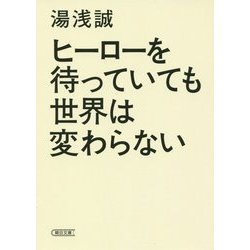 ヒーローを待っていても世界は変わらない(朝日文庫) [文庫]