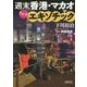 週末香港・マカオでちょっとエキゾチック(朝日文庫) [文庫]
